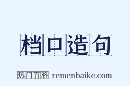 档口造句是什么意思的图片